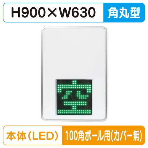 【LED空満サイン】【駐車場空満サイン】【緑-赤/白-赤/白-白】【100角ポール用取金具付】 【LEDシングル】【W630×H900】230 空満パーキング ESCS4230 ESCS4230-RW ESCS4230-WW【三和サインワークス】
