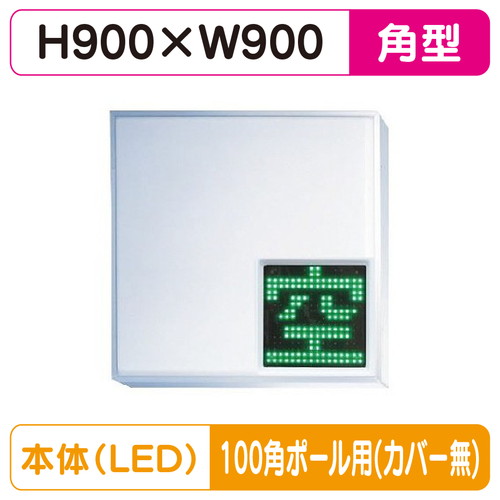 【LED空満サイン】【駐車場空満サイン】【緑-赤/白-赤/白-白】【100角ポール用取金具付】 【LEDシングル】【W900×H9000】303角 空満パーキング ESCF4303K ESCF4303K-RW ESCF4303K-WW【三和サインワークス】|看板材料 店