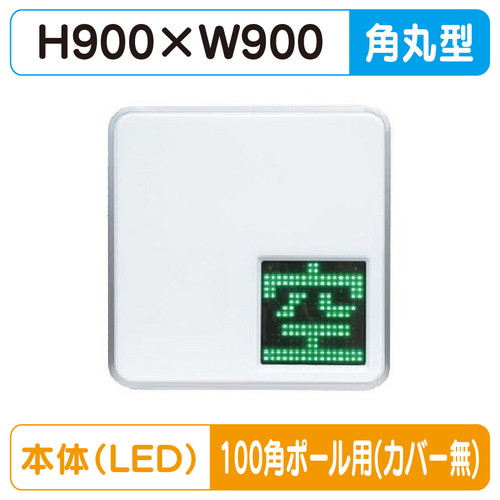 【LED空満サイン】【駐車場空満サイン】【緑-赤/白-赤/白-白】【100角ポール用取金具付】 【LEDダブル】【W900×H9000】303 空満パーキング ESCF5303 ESCF5303-RW ESCF5303WW【三和サインワークス】