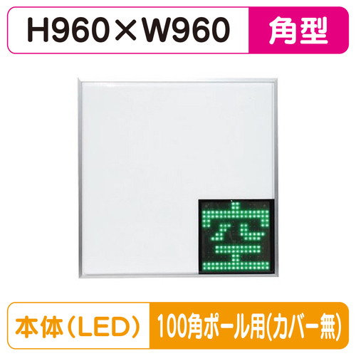 【LED空満サイン】【駐車場空満サイン】【緑-赤/白-赤/白-白】【100角ポール用取金具付】 【LEDダブル】【W960&times;H960】960角 空満パーキング ESCS5960 ESCS5960-RW ESCS5960-WW【三和サインワークス】｜看板材料　店