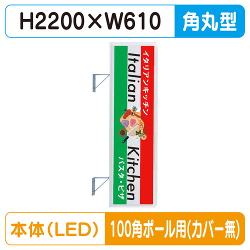 【袖看板】【W610×H2200 角丸】【100角ポール用取金具付】 270角丸アルミLED LLT21-63 100角ポール用取付金具セット【三和サインワークス】|看板材料 店