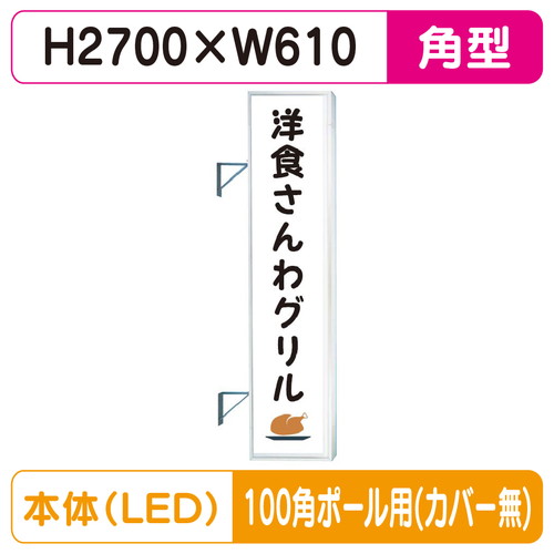 【袖看板】【W610×H2710 角(フラット)】【100角ポール用取金具付】 F-290角アルミLED フラット型 LLT32-75 100角ポール用取付金具セット【三和サインワークス】