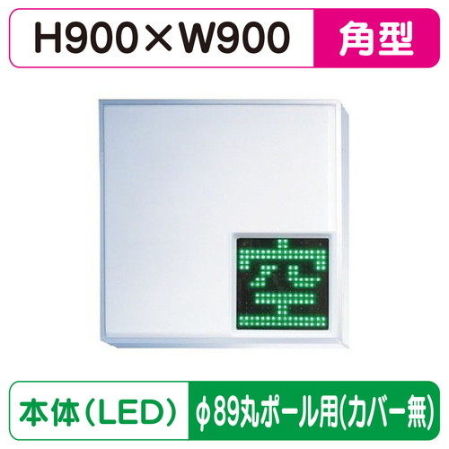 【LED空満サイン】【駐車場空満サイン】【緑-赤/白-赤/白-白】【φ89丸ポール用取金具付】 【LEDシングル】【W900×H9000】303角 空満パーキング ESCF4303K ESCF4303K-RW ESCF4303K-WW【三和サインワークス】