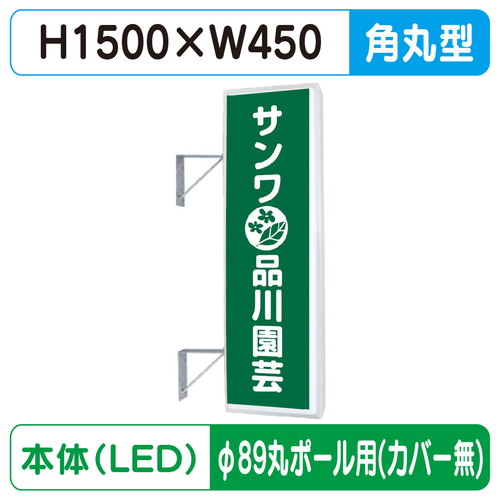 【袖看板】【W450&times;H1500 角丸】【φ89丸ポール用取金具付】 155角丸アルミLED LLT21-48【三和サインワークス】｜看板材料　店