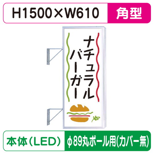 【袖看板】【W610×H1500 角】【φ89丸ポール用取金具付】 250角アルミLED LLT21-47【三和サインワークス】