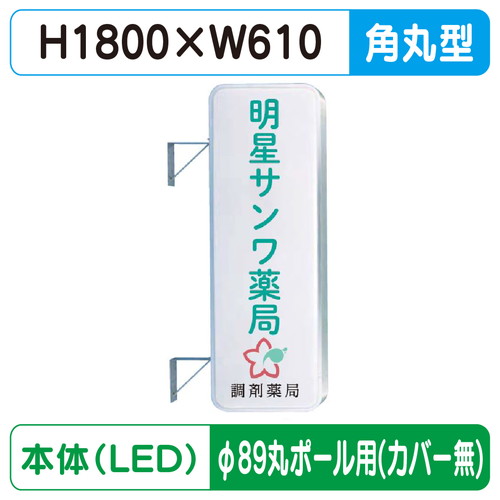 【袖看板】【W610×H1800 角丸】【φ89丸ポール用取金具付】 260角丸アルミLED LLT21-61【三和サインワークス】