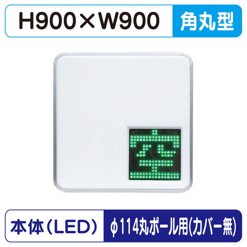 【LED空満サイン】【駐車場空満サイン】【緑-赤/白-赤/白-白】【φ114丸ポール用取金具付】 【LEDシングル】【W900×H9000】303 空満パーキング ESCF4303 ESCF4303-RW ESCF4303-WW【三和サインワークス】