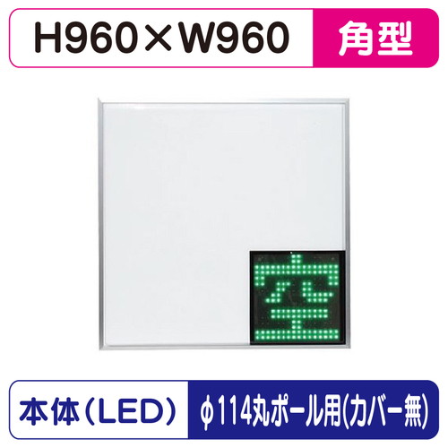 【LED空満サイン】【駐車場空満サイン】【緑-赤/白-赤/白-白】【φ114丸ポール用取金具付】 【LEDシングル】【W960×H960】960角 空満パーキング ESCS4960 ESCS4960-RW ESCS4960-WW【三和サインワークス】|看板材料 店