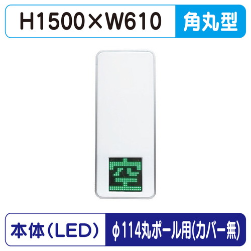 【LED空満サイン】【駐車場空満サイン】【緑-赤/白-赤/白-白】【φ114丸ポール用取金具付】 【LEDダブル】【W610×H1500】250 空満パーキング ESCS5250 ESCS5250-RW ESCS5250-WW【三和サインワークス】