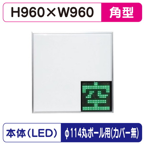 【LED空満サイン】【駐車場空満サイン】【緑-赤/白-赤/白-白】【φ114丸ポール用取金具付】 【LEDダブル】【W960×H960】960角 空満パーキング ESCS5960 ESCS5960-RW ESCS5960-WW【三和サインワークス】|看板材料 店