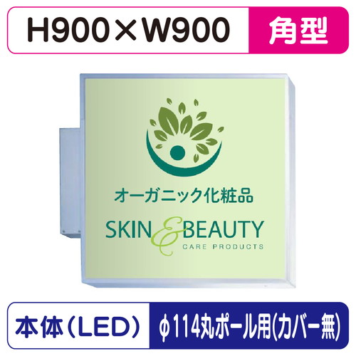 【袖看板】【W900×H900 角】【φ114丸ポール用取金具付】 303角アルミLED LLT11-46【三和サインワークス】