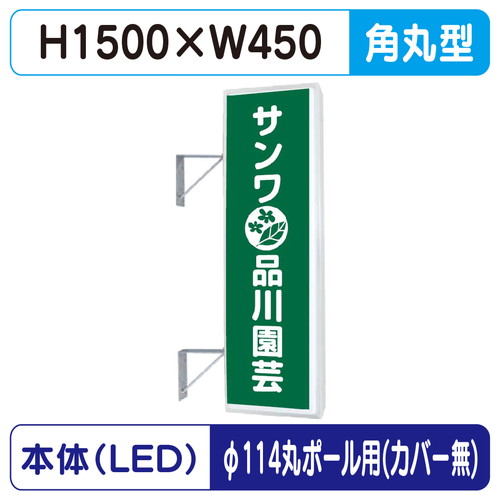 【袖看板】【W450×H1500 角丸】【φ114丸ポール用取金具付】 155角丸アルミLED LLT21-48【三和サインワークス】