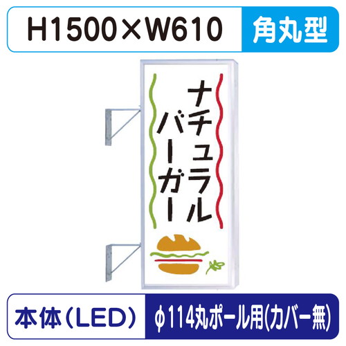【袖看板】【W610×H1500 角丸】【φ114丸ポール用取金具付】 250角丸アルミLED LLT21-43【三和サインワークス】