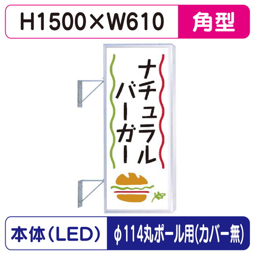 【袖看板】【W610&times;H1500 角】【φ114丸ポール用取金具付】 250角アルミLED LLT21-47【三和サインワークス】｜看板材料　店