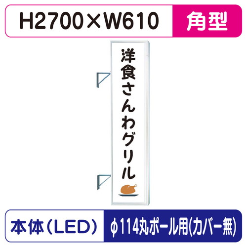 【袖看板】【W610×H2710 角】【φ114丸ポール用取金具付】 290角アルミLED LLT31-75【三和サインワークス】 103,206円