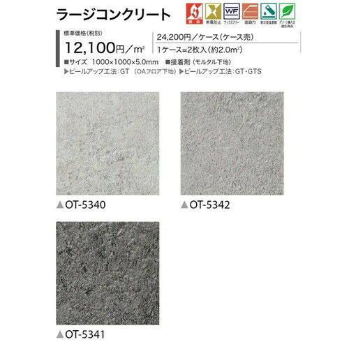 サンゲツ OT 置敷き帯電防止ビニル床タイル ラージコンクリート【ケース売り(2枚入)】