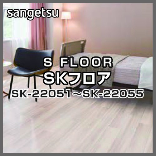 サンゲツ Sフロア SKフロア SK-22051～SK-22055 (1m単位)