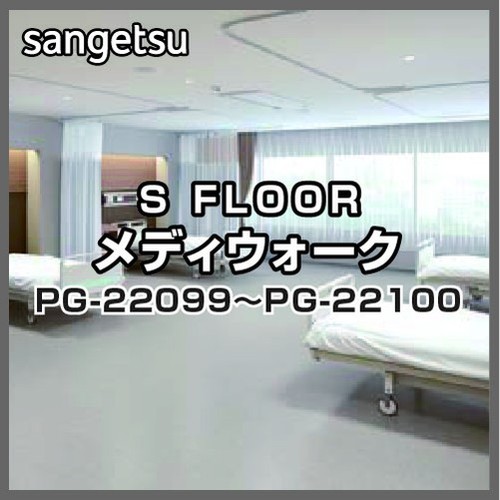 サンゲツ Sフロア メディウォーク PG-22099～PG-22100 (1m単位)