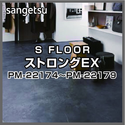 専用 サンゲツ（SANGETSU） 【＊送料無料(わEX便)】サンゲツ Sフロア 2022