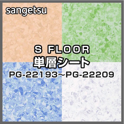 サンゲツ Sフロア 単層シート PG-22193~PG-22209 オデオンPUR (1m単位)|看板材料 店