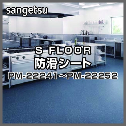 サンゲツ Sフロア 防滑シート PM-22241~PM-22252 ニューセーフティ (1m単位)|看板材料 店