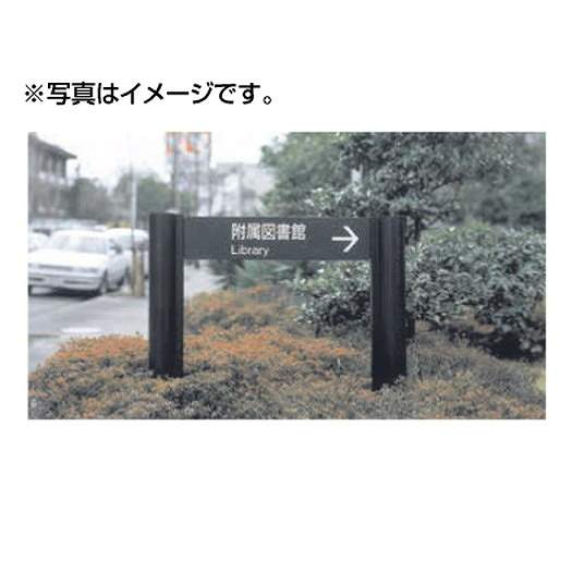 【パブリックサイン】【公共施設サイン】【公共サイン】 タテヤマアドバンス VL-05(Hタイプ) パネル1枚 5011045【受注生産品】都市サイン、公園サイン、施設サイン、公共施設等のサイン計画に最適