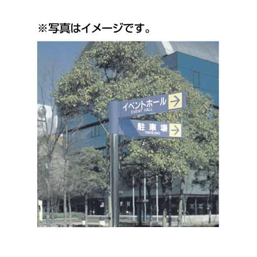 【パブリックサイン】【公共施設サイン】【公共サイン】 タテヤマアドバンス VL-63 EMタイプ(鏡面仕上) パネル1枚 5011188都市サイン、公園サイン、施設サイン、公共施設等のサイン計画に最適｜看板材料　店