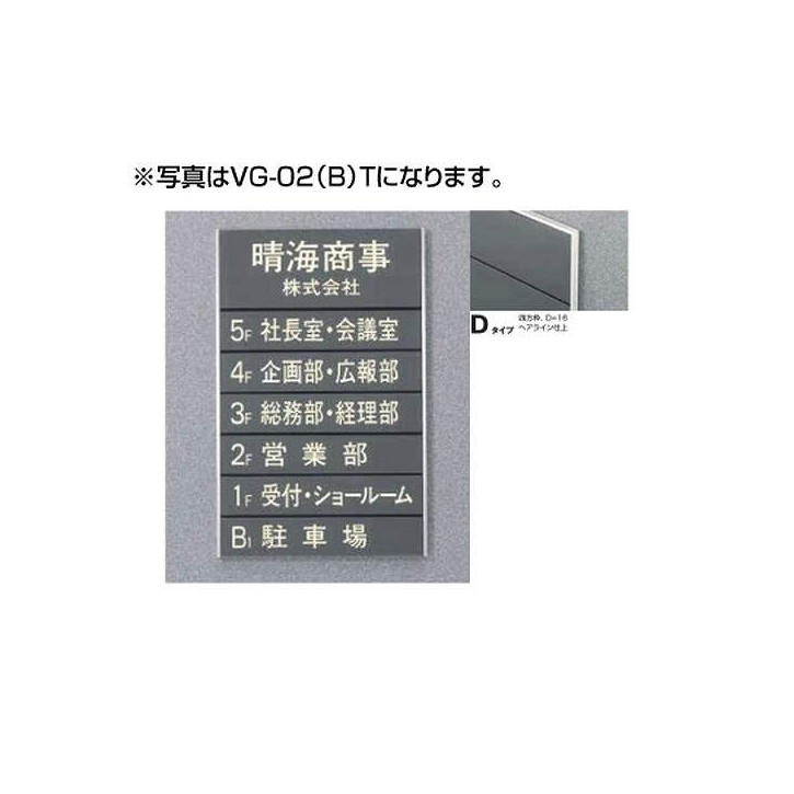 タテヤマアドバンス ガイドサイン(T面板) VG-02 TYPE D 5090505(特注CD)ガイドサイン S面板 タテヤマアドバンス 室内サイン フロア案内 案内サイン テナント案内板 フロア案内サイン サイン案内板 案内板サイン サイン案内 施設案内サイン 館内サイン