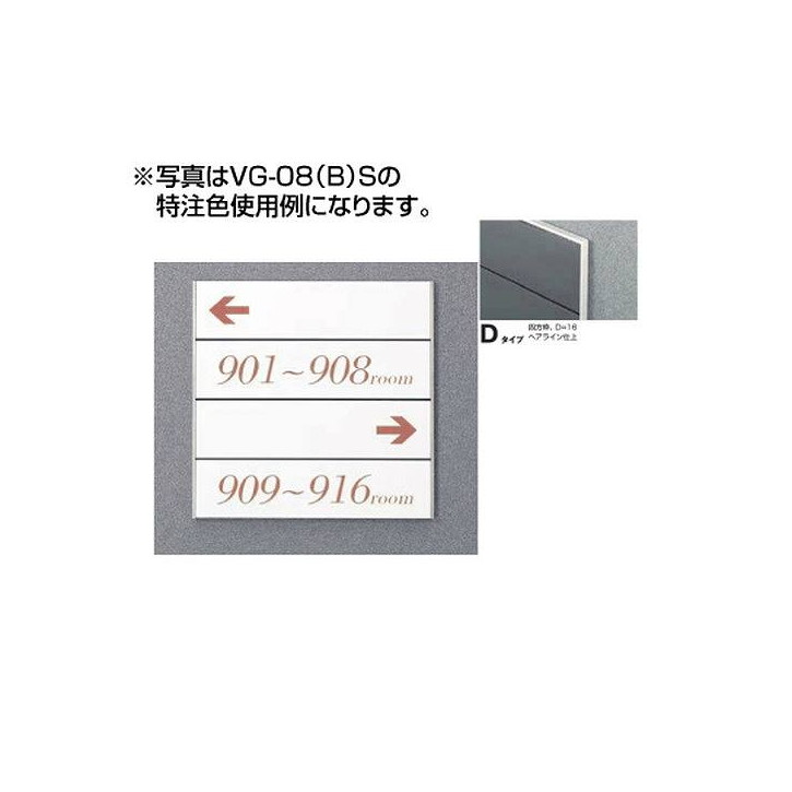 タテヤマアドバンス ガイドサイン(T面板) VG-08 TYPE D 5090505(特注CD)ガイドサイン S面板 タテヤマアドバンス 室内サイン フロア案内 案内サイン テナント案内板 フロア案内サイン サイン案内板 案内板サイン サイン案内 施設案内サイン 館内サイン
