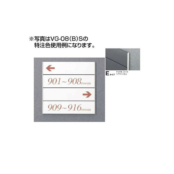 タテヤマアドバンス ガイドサイン(S面板) VG-08 TYPE E 5090505(特注CD)ガイドサイン S面板 タテヤマアドバンス 室内サイン フロア案内 案内サイン テナント案内板 フロア案内サイン サイン案内板 案内板サイン サイン案内 施設案内サイン 館内サイン｜看板材料　店
