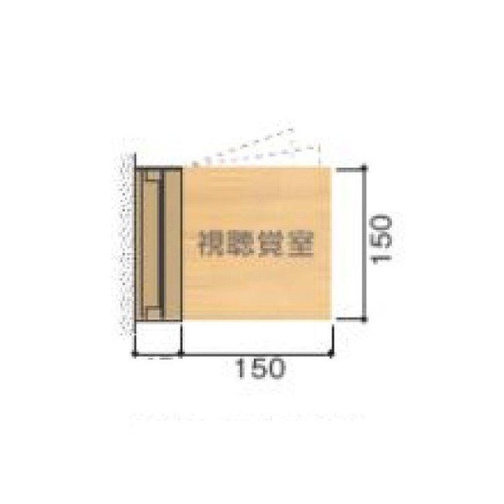 【室名札(木製プレート・スイング型)】 NS-W150-SV 5104927 【送料別途】 室名札 室名サイン 室名プレート 室名札プレート 木製プレート 木製フレーム