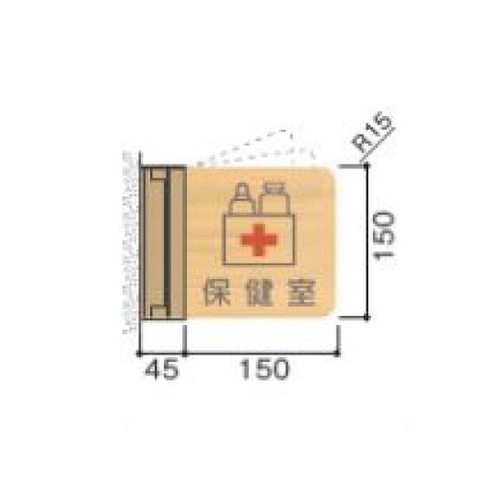 【室名札(木製プレート・スイング型)】 NS-W150R-SV 5104932 【送料別途】 室名札 室名サイン 室名プレート 室名札プレート 木製プレート 木製フレーム