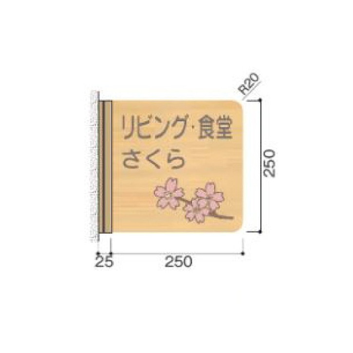 【室名札(木製プレート・側面型)】 FWYA250R-SV 5104944 【送料別途】 室名札 室名サイン 室名プレート 室名札プレート 木製プレート 木製フレーム