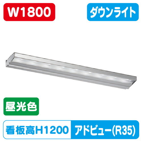 【アドビューN2】【W1800 昼光色】【ダウンライト】【H1200看板クラス】タテヤマアドバンス R35タイプ(D) 昼光色(6500K) 5105009