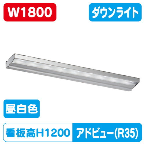 【アドビューN2】【W1800 昼白いこと】【落ちこむ点火装置】【H1200貼り出し社会階級】タテヤマアドバンス R35手合い(N) 昼白いこと(5000K) 5105013