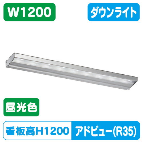 【アドビューN2】【W1200 昼光色】【ダウンライト】【H1200看板クラス】タテヤマアドバンス R35タイプ(D) 昼光色(6500K) 5105010