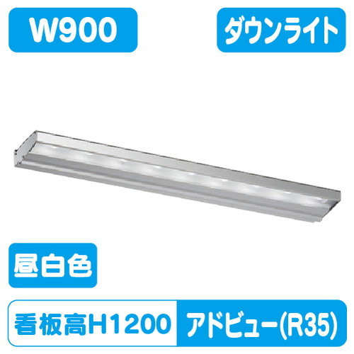 【アドビューN2】【W900 昼白色】【ダウンライト】【H1200看板クラス】タテヤマアドバンス R35タイプ(N) 昼白色(5000K) 5105015