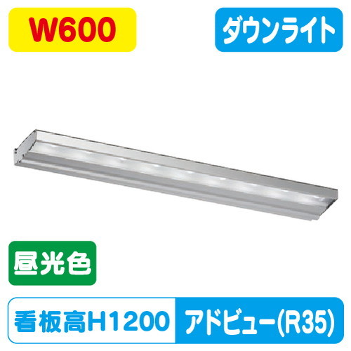 【アドビューN2】【W600 昼光色】【落ち込むともし火】【H1200貼り出し社会階級】タテヤマアドバンス R35印字機(D) 昼光色(6500K) 5105012
