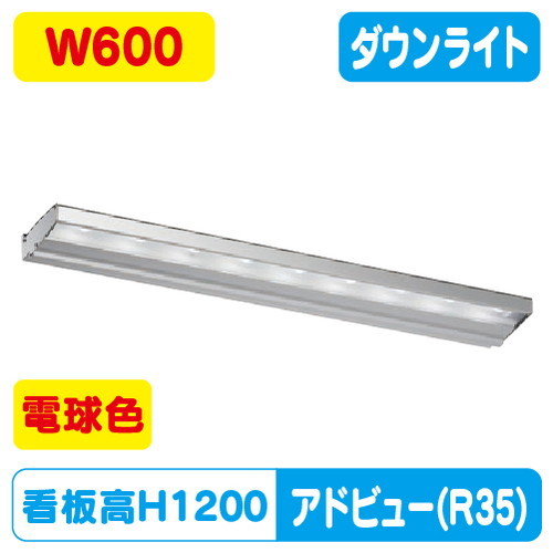 【アドビューN2】【W600 白熱電球色】【落ち込むともし火】【H1200貼り出し社会階級】タテヤマアドバンス R35印字機(L) 白熱電球色(3000K) 5105020