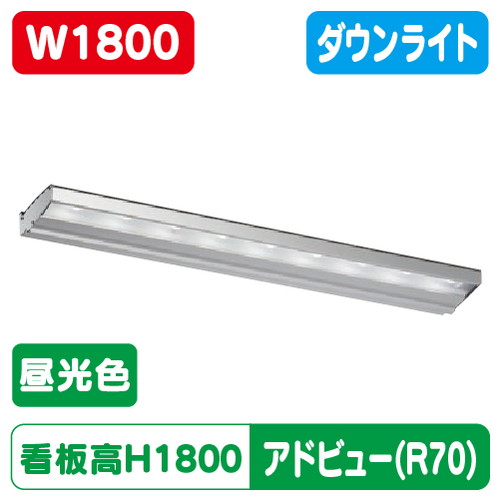 【アドビューN2】【W1800 昼光色】【落ちこむ点火装置】【H1800貼り出し社会階級】タテヤマアドバンス R70手合い(D) 昼光色(6500K) 5105021