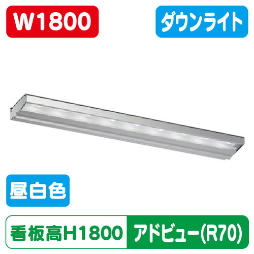 【アドビューN2】【W1800 昼白色】【ダウンライト】【H1800看板クラス】タテヤマアドバンス R70タイプ(N) 昼白色(5000K) 5105286|看板材料 店