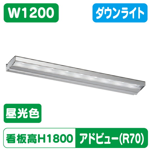 【アドビューN2】【W1200 昼光色】【落ちこむ点火装置】【H1800貼り出し社会階級】タテヤマアドバンス R70手合い(D) 昼光色(6500K) 5105022