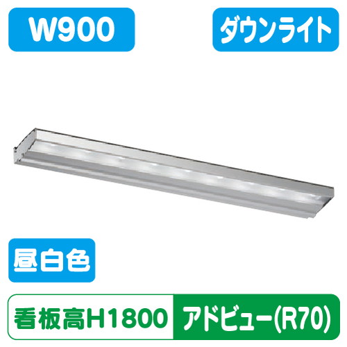 【アドビューN2】【W900 昼白色】【ダウンライト】【H1800看板クラス】タテヤマアドバンス R70タイプ(N) 昼白色(5000K) 5105027