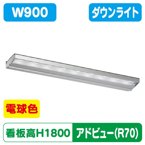 【アドビューN2】【W900 電球色】【ダウンライト】【H1800看板クラス】タテヤマアドバンス R70タイプ(L) 電球色(3000K) 5105031