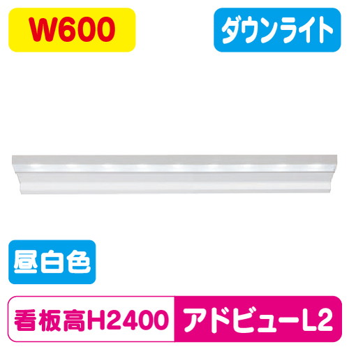 【大型サイン用 アドビューL2】【W600 昼白色】【ダウンライト】 【H2400看板対応】タテヤマアドバンス 昼白色(5000K) 5104477
