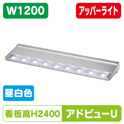 【大型サイン用 アドビューU】【W1200 昼白色】【アッパーライト】 【H2400看板対応】タテヤマアドバンス 昼白色(5000K) 5104483 44,453円