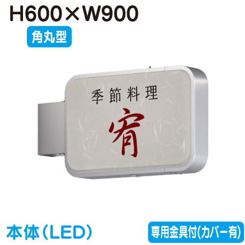 【袖看板(小型)】【突出し看板】 【W900×H600 角丸型】タテヤマアドバンス ADR-3215YT-LED セット 5104779 シルバー 突出しサイン(アルミ)小型