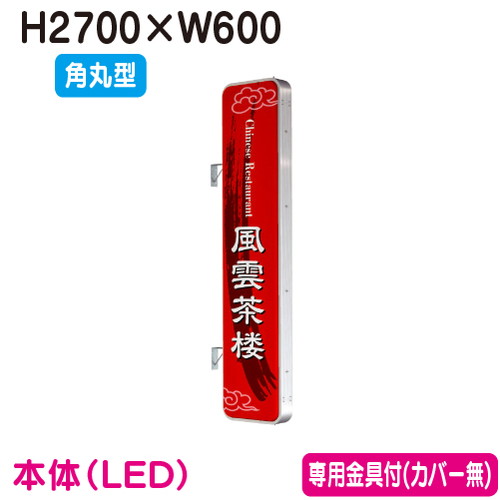 【袖看板】【突出し看板】 【W600×H2700 角丸型】タテヤマアドバンス ADR-9215T-LED セット 5104788 シルバー 突出しサイン(アルミ)9尺