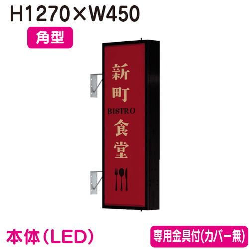 【袖看板】【突出し看板】 【W450×H1270 角型】タテヤマアドバンス AD-4515T-LED セット 5104794 ブラック 突出しサイン(アルミ)4尺