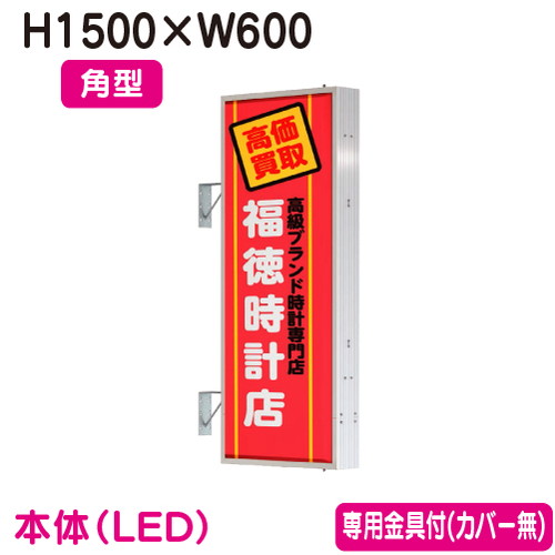 【袖看板】【突出し看板】 【W600×H1500 角型】タテヤマアドバンス AD-5215T-LED セット 5104796 シルバー 突出しサイン(アルミ)5尺